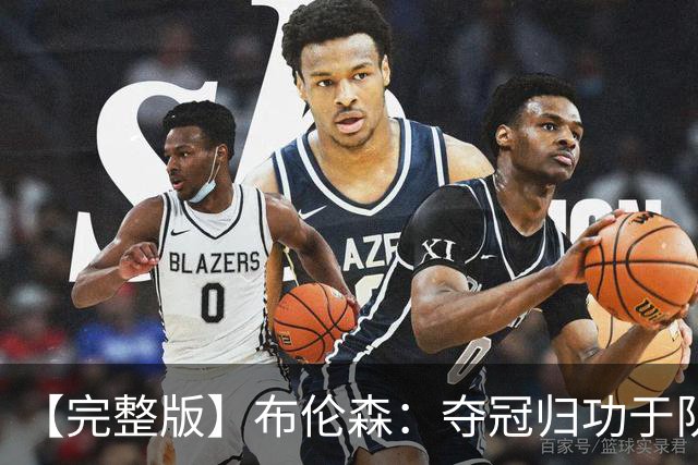 【完整版】布伦森：夺冠归功于队友 我从不怕失败 绝不回应质疑