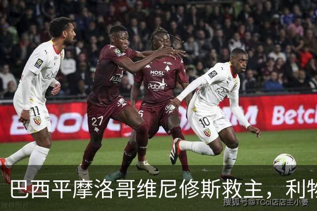 巴西平摩洛哥维尼修斯救主，利物浦门神更关键，塞巴里给强队上课
