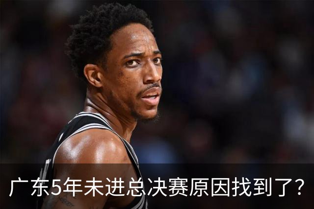广东5年未进总决赛原因找到了？1人被李春江挖走，杜锋似失去双臂