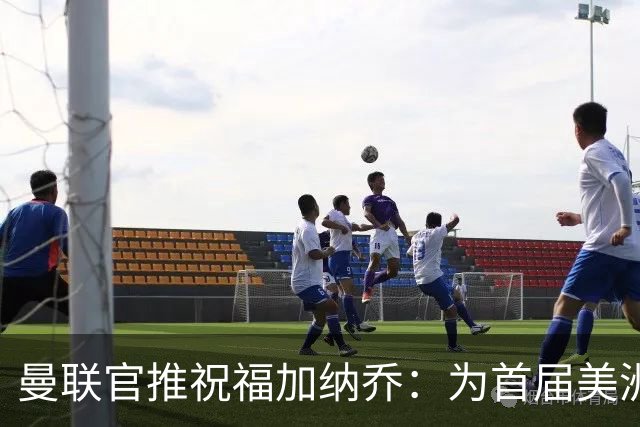 曼联官推祝福加纳乔：为首届美洲杯做好准备了