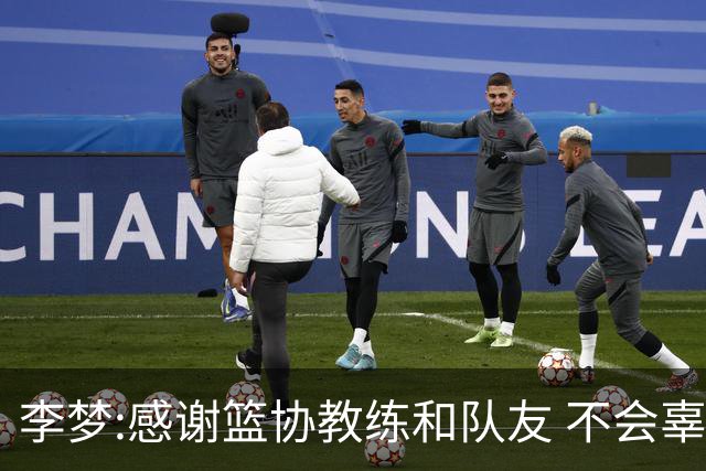 李梦:感谢篮协教练和队友 不会辜负大家的期望