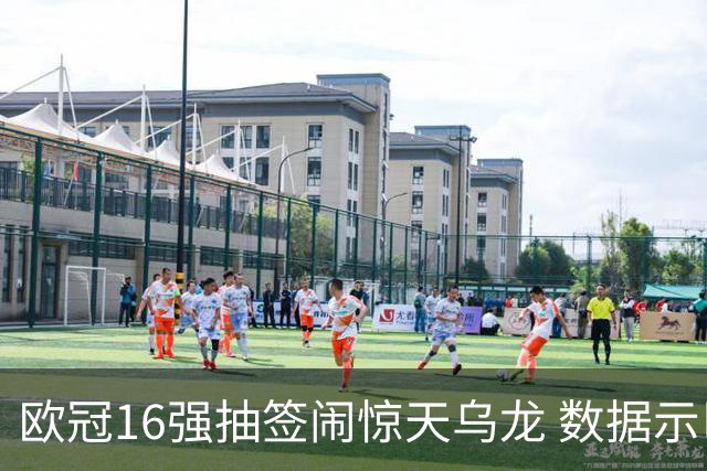 欧冠16强抽签闹惊天乌龙 数据示巴黎难称夺冠大热