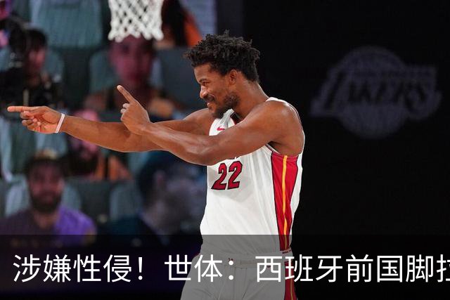 涉嫌性侵！世体：西班牙前国脚拉法·米尔预计至少被禁赛两年