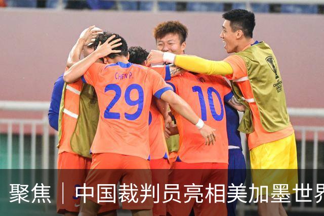 聚焦｜中国裁判员亮相美加墨世界杯，傅明完成个人执裁首秀