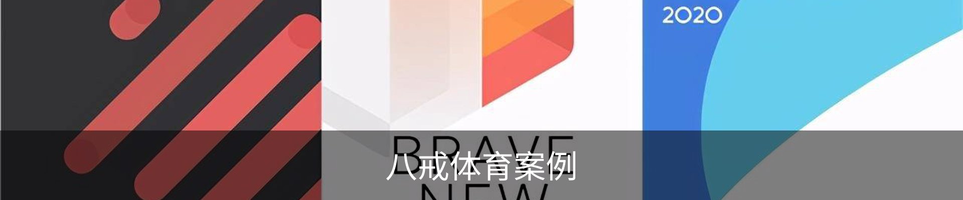 八戒体育案例