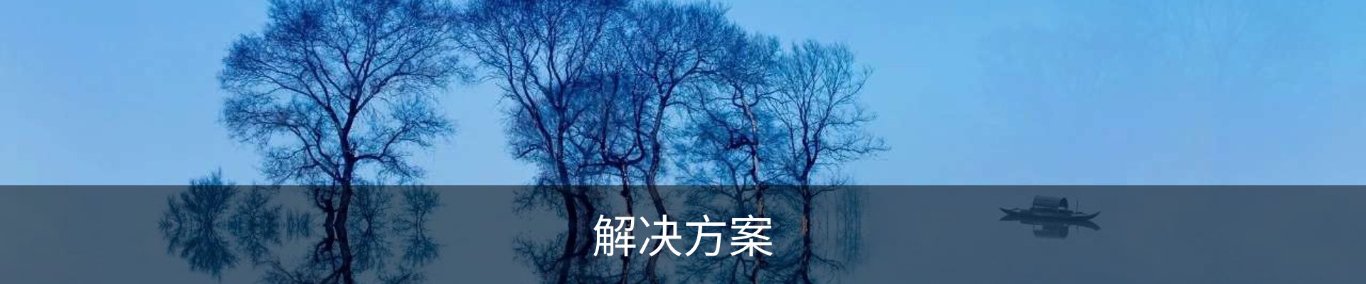 解决方案